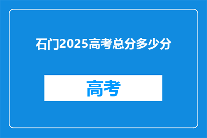 石门2025高考总分多少分