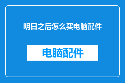明日之后怎么买电脑配件