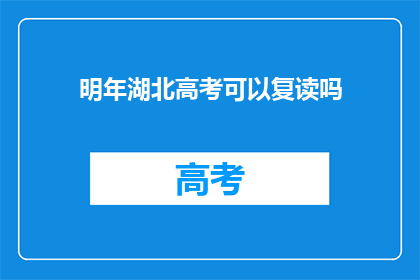 明年湖北高考可以复读吗