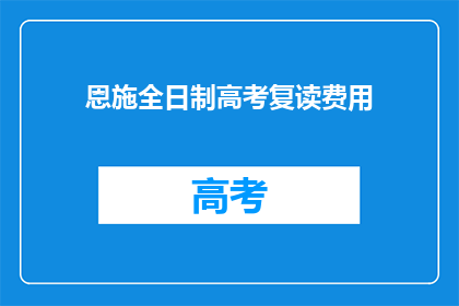 恩施全日制高考复读费用