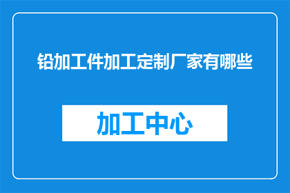铅加工件加工定制厂家有哪些