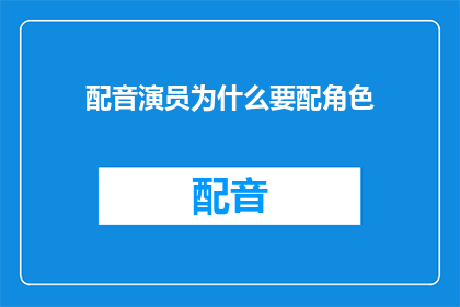 配音演员为什么要配角色