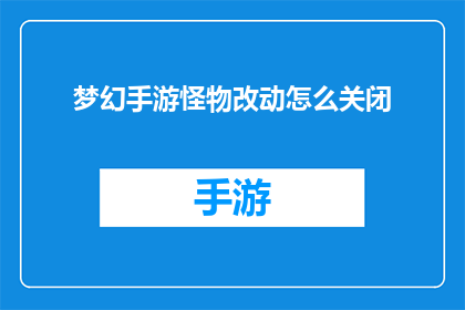 梦幻手游怪物改动怎么关闭