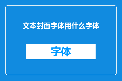 文本封面字体用什么字体