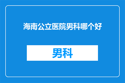 海南公立医院男科哪个好