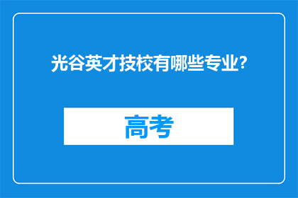 光谷英才技校有哪些专业？