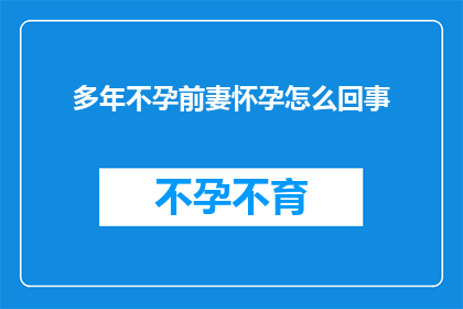 多年不孕前妻怀孕怎么回事