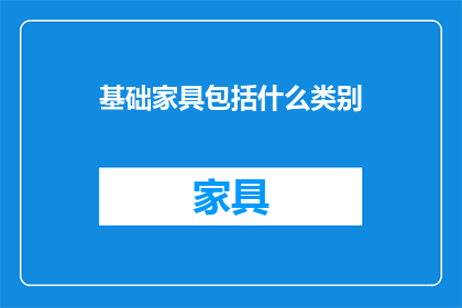 基础家具包括什么类别