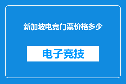 新加坡电竞门票价格多少