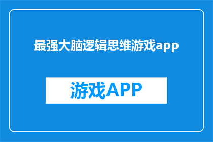 最强大脑逻辑思维游戏app