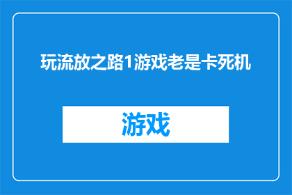玩流放之路1游戏老是卡死机