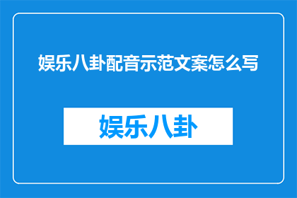 娱乐八卦配音示范文案怎么写