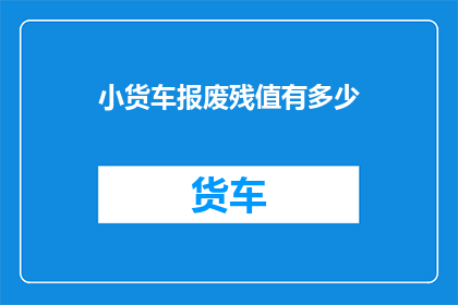 小货车报废残值有多少