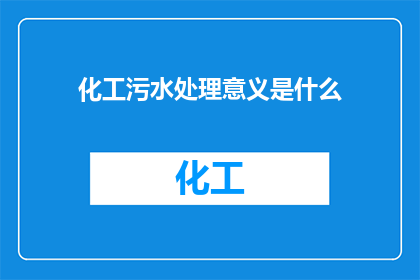 化工污水处理意义是什么