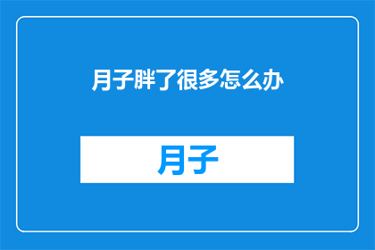 月子胖了很多怎么办