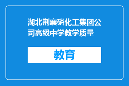 湖北荆襄磷化工集团公司高级中学教学质量