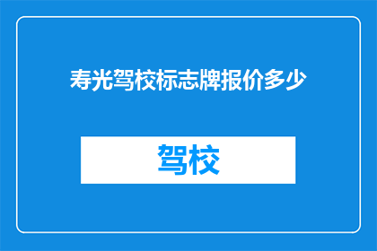 寿光驾校标志牌报价多少