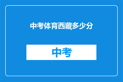 中考体育西藏多少分