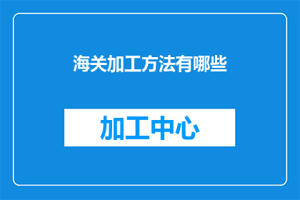 海关加工方法有哪些
