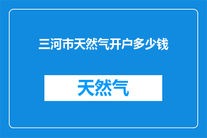 三河市天然气开户多少钱