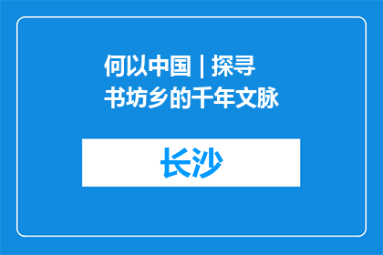 何以中国 | 探寻书坊乡的千年文脉