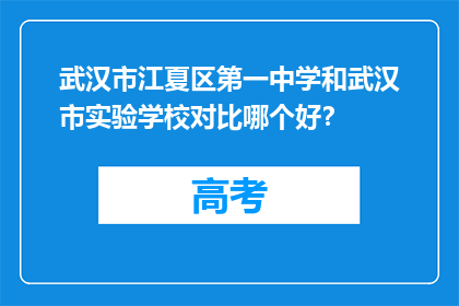 武汉市江夏区第一中学和武汉市实验学校对比哪个好？