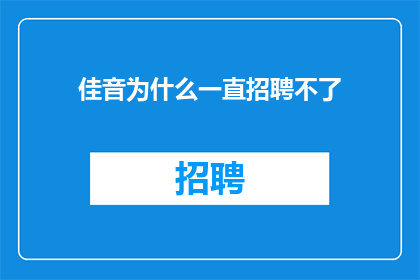 佳音为什么一直招聘不了