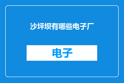 沙坪坝有哪些电子厂