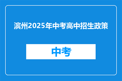 滨州2025年中考高中招生政策