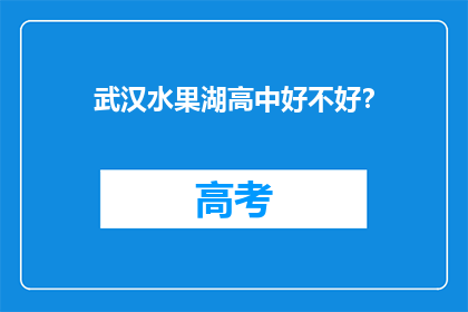 武汉水果湖高中好不好？