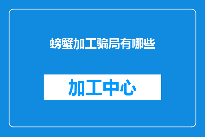 螃蟹加工骗局有哪些
