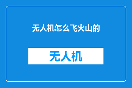 无人机怎么飞火山的