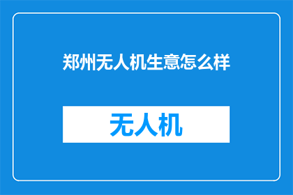 郑州无人机生意怎么样