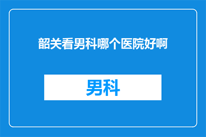 韶关看男科哪个医院好啊