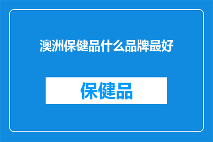 澳洲保健品什么品牌最好