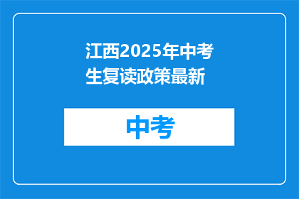 江西2025年中考生复读政策最新