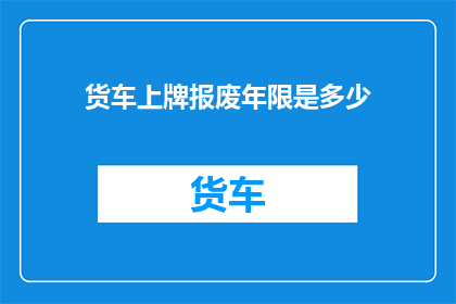货车上牌报废年限是多少