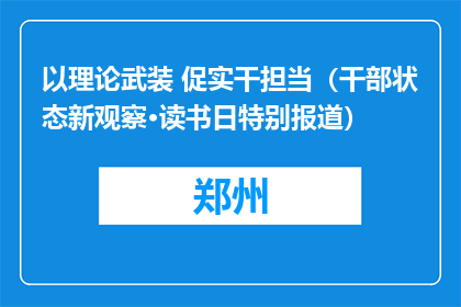 以理论武装 促实干担当（干部状态新观察·读书日特别报道）