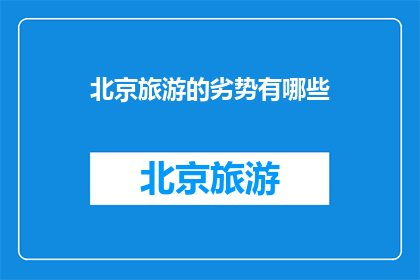 北京旅游的劣势有哪些