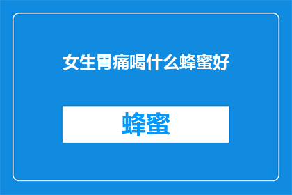 女生胃痛喝什么蜂蜜好