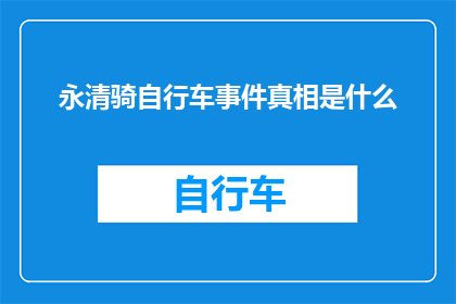 永清骑自行车事件真相是什么