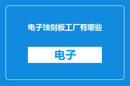 电子蚀刻板工厂有哪些