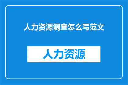 人力资源调查怎么写范文