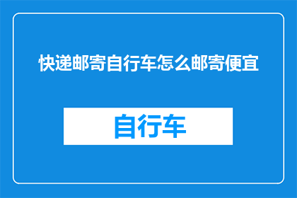 快递邮寄自行车怎么邮寄便宜