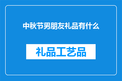 中秋节男朋友礼品有什么