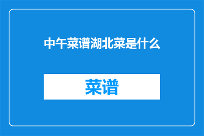 中午菜谱湖北菜是什么