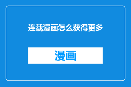 连载漫画怎么获得更多
