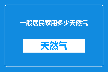 一般居民家用多少天然气