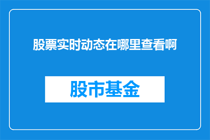股票实时动态在哪里查看啊