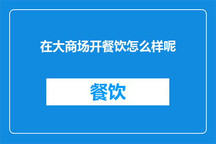 在大商场开餐饮怎么样呢